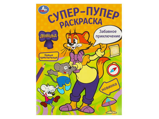 377324 Забавное приключение.Леопольд.Супер-пупер раскраска.195х255 мм.Скрепка.16 стр.Умка в к.50шт
