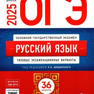 ОГЭ-2025. Русский язык: типовые экзаменационные варианты: 36 вариантов. Дощинский Р.А.