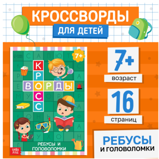 Книга "Кроссворды. Ребусы и головоломки" 16 стр 5505628
