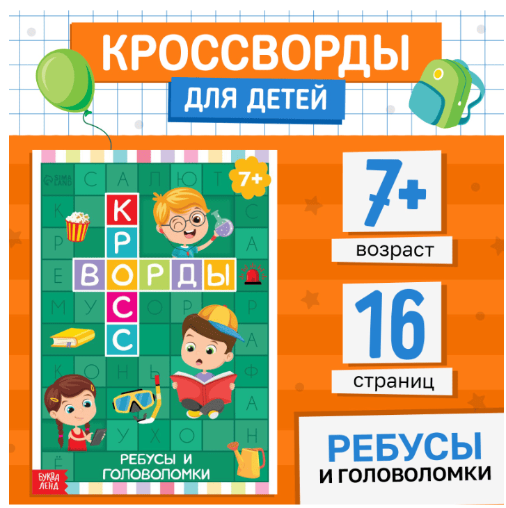Книга "Кроссворды. Ребусы и головоломки" 16 стр 5505628
