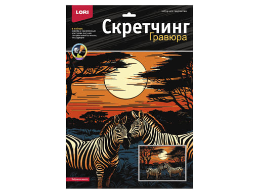 Скретчинг 30*40см Саванна "Зебры на закате" Гр-865