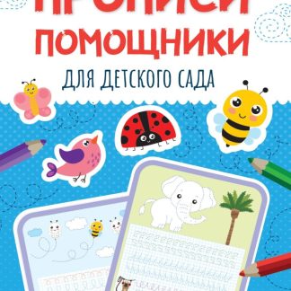 ПРОПИСИ-ПОМОЩНИКИ. ДЛЯ ДЕТСКОГО САДА 33097