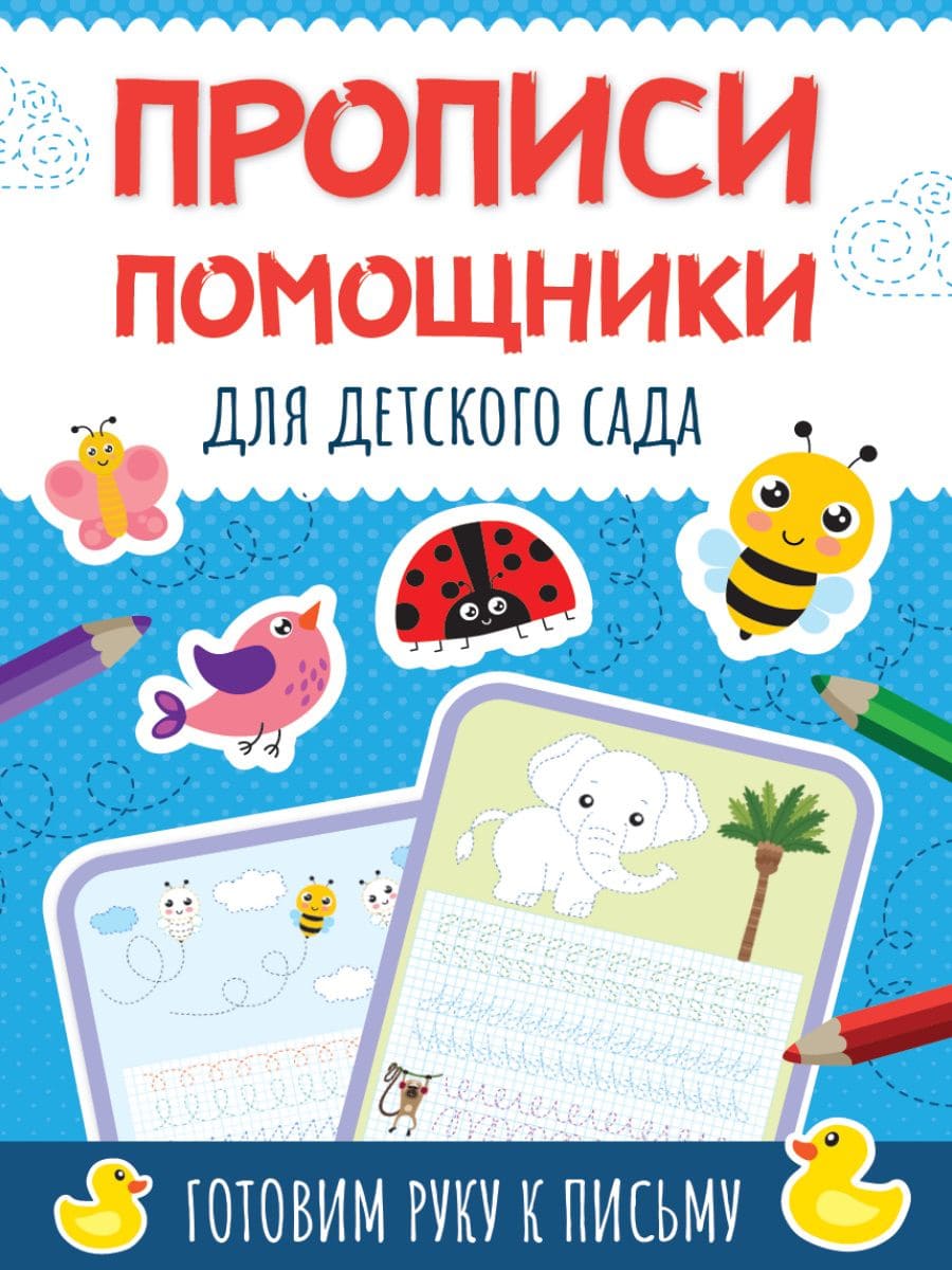 ПРОПИСИ-ПОМОЩНИКИ. ДЛЯ ДЕТСКОГО САДА 33097