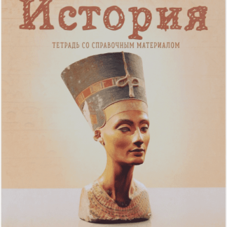 Тетрадь предметная История 36л кл обл мел карт,бл офс 3941416