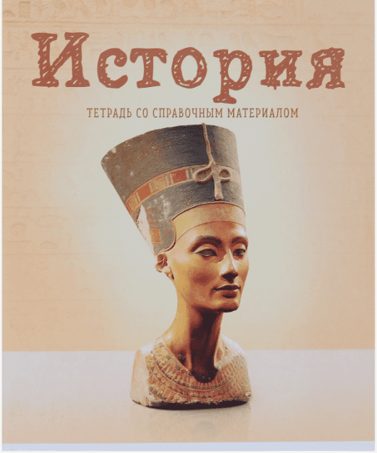 Тетрадь предметная История 36л кл обл мел карт,бл офс 3941416