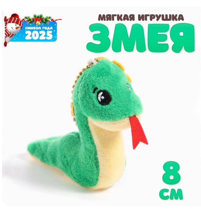 Мягкая игрушка "Змея" с цветком, на подвесе, 8 см, цвет МИКС 10320065