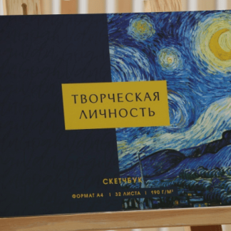 Скетчбук А4, 32 листа, 190 г/м2 "Творческая личность"