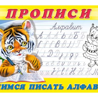 Прописи для малышей "Пропись 8. Учимся писать алфавит 32739/ 36232, шт