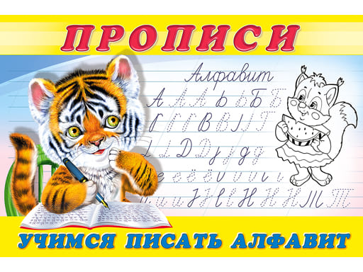 Прописи для малышей "Пропись 8. Учимся писать алфавит 32739/ 36232, шт