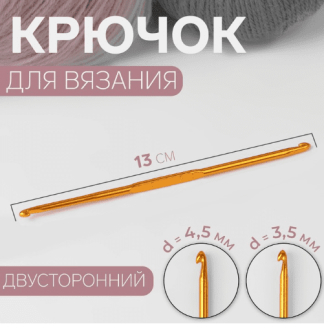 Крючок для вязания двухсторонний алюминий 13см d5,0/6,0мм золотой АУ 7575574