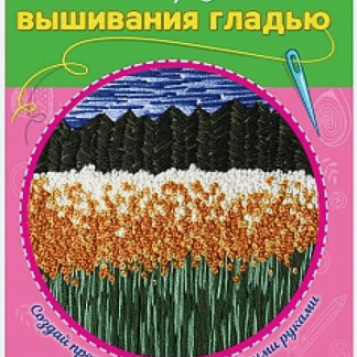 Набор д/вышивания гладью. Поле с цветами (Арт. НШ-8024)