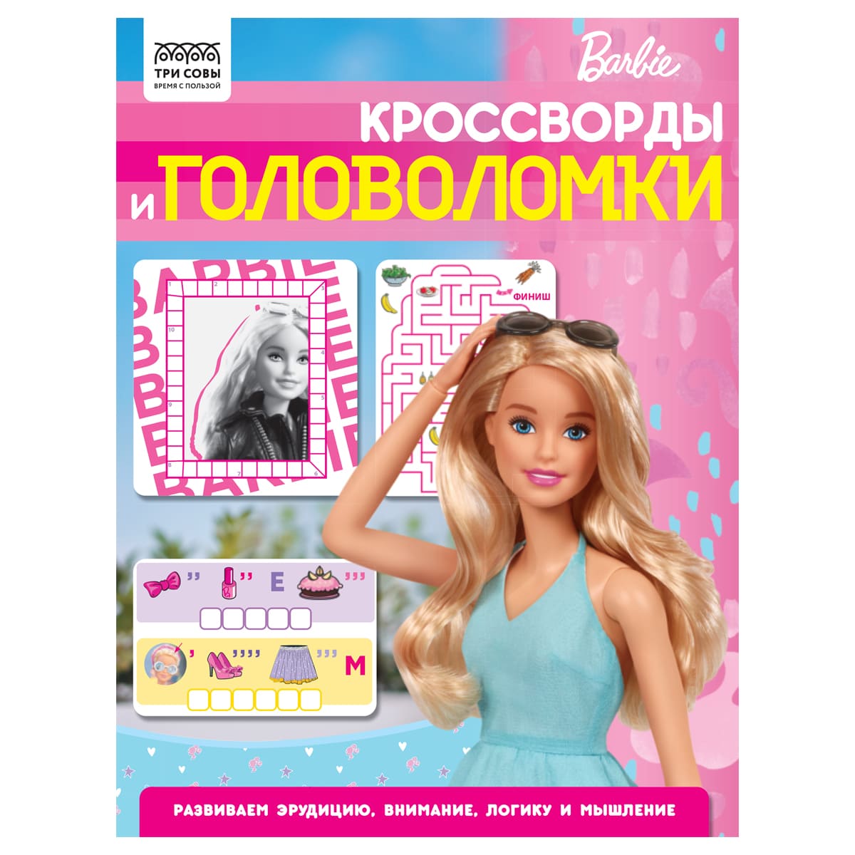 Книжка-задание, А4 ТРИ СОВЫ "Кроссворды и головоломки. Барби", 16стр.