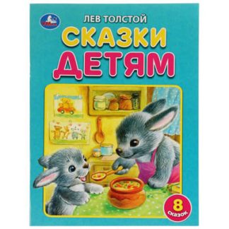 322842 Сказки детям. Толстой Л.Н. 8 сказок. 197х260 мм. 32 стр. Мягкая обложка. Умка