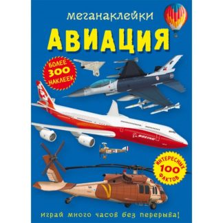 Меганаклейки. Авиация 114604