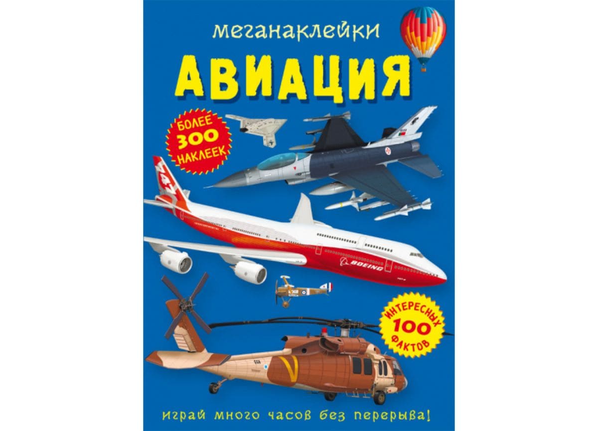 Меганаклейки. Авиация 114604