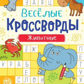 Книга "Весёлые кроссворды. Животные", 16 стр. 5179903, шт