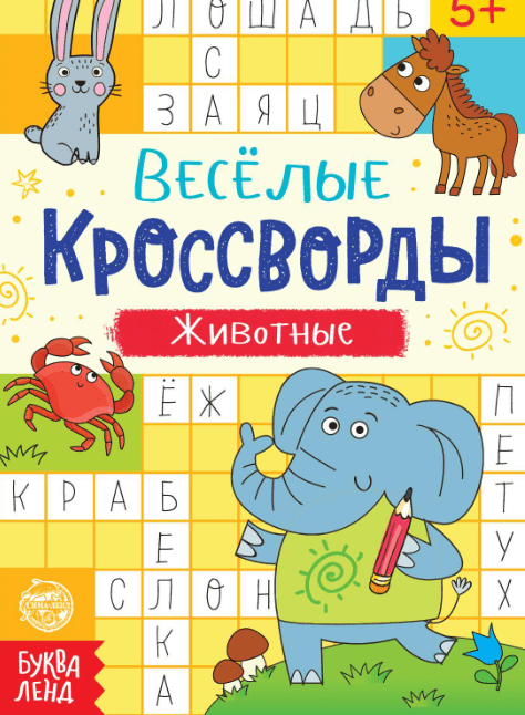 Книга "Весёлые кроссворды. Животные", 16 стр. 5179903, шт