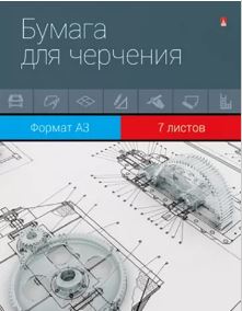 Папка для черчения А3, 7л, АЛЬТ офсет 160г/м2, без штампа 4-7-077 Д