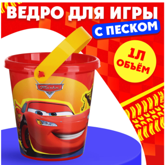 Ведро для игры с песком "Тачки". 1л 9948917