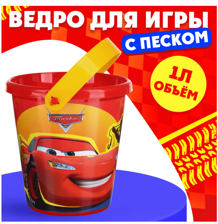 Ведро для игры с песком "Тачки". 1л 9948917