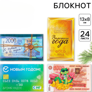Блокнот денежный МИКС, 24 листа "С Новым Годом!" 7870803