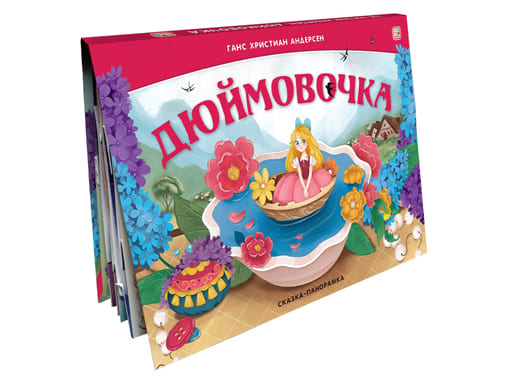 Сказка-панорамка. Дюймовочка