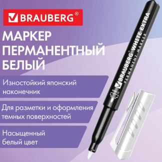 Маркер перманентный БЕЛЫЙ BRAUBERG WHITE EXTRA, 3 мм, 152488