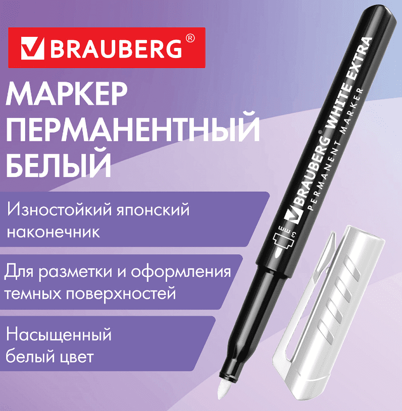 Маркер перманентный БЕЛЫЙ BRAUBERG WHITE EXTRA, 3 мм, 152488