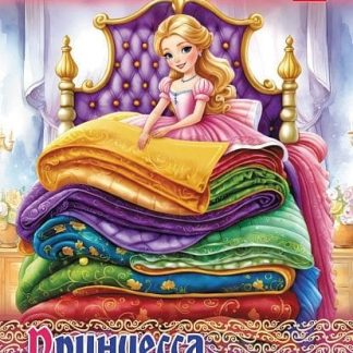 Раскраска-книжка 8л А4 на скобе Любимые сказки "Принцесса на горошине", 8Р4_32044