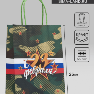 Пакет крафт "С 23 Февраля!" 18 х 8 х 25 см   9924474