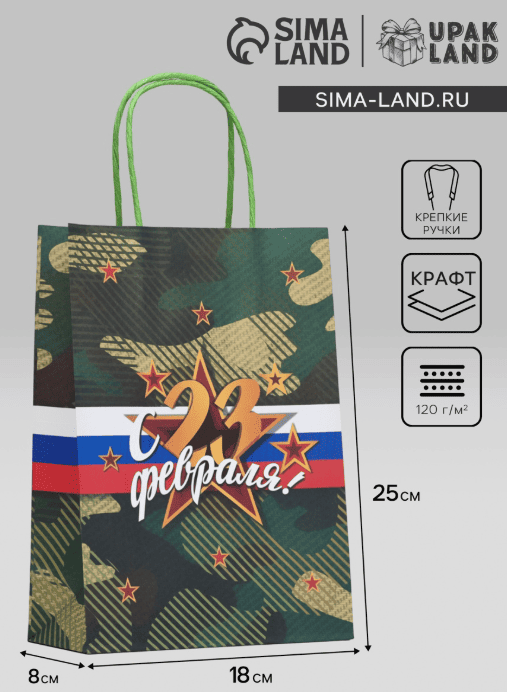 Пакет крафт "С 23 Февраля!" 18 х 8 х 25 см 9924474