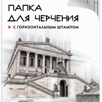 Папка для черчения А4 210х297мм, 10л. 160г/м2, рамка горизонтальный штамп, ПИФАГОР, 129230