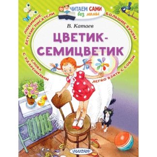 Книжка детская Цветик-Семицветик