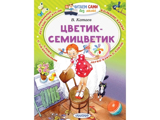Книжка детская Цветик-Семицветик