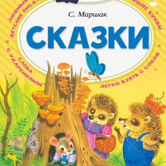 Книжка детская. Сказки