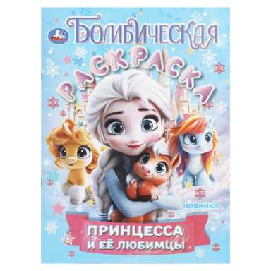 402908 Принцесса и её любимцы. Бомбическая раскраска. 214х290 мм. Скрепка. 16 стр. Умка в кор.50шт
