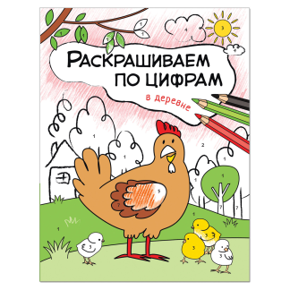 Книжка-раскраска "Раскрашиваем по цифрам. В деревне", Мозалева О., Мозаика-Синтез