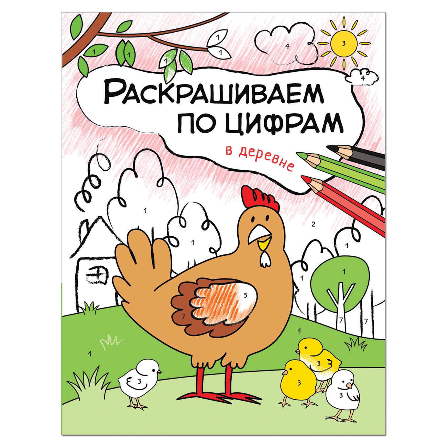 Книжка-раскраска "Раскрашиваем по цифрам. В деревне", Мозалева О., Мозаика-Синтез