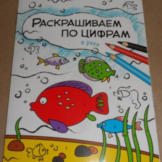 Книжка-раскраска "Раскрашиваем по цифрам. В реке", Мозалева О., Мозаика-Синтез