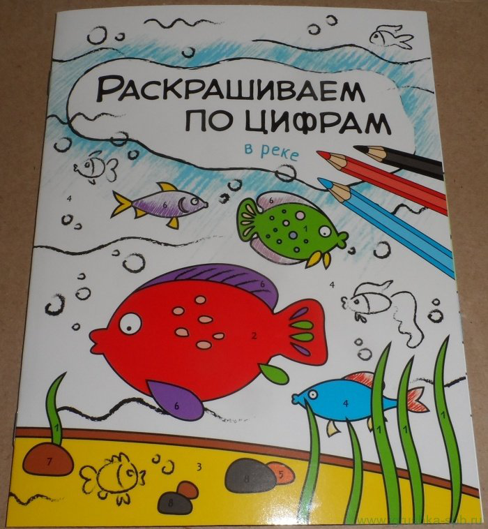 Книжка-раскраска "Раскрашиваем по цифрам. В реке", Мозалева О., Мозаика-Синтез