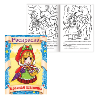 Книжка-раскраска А4 8л. HATBER, Сказка за сказкой, Красная шапочка, 0509