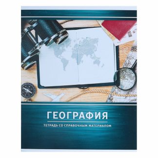Тетрадь предметная География «Металл», 48 листов в клетку со справочным материалом (серые листы)