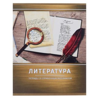 Тетрадь предметная Литература «Металл», 48 листов в линейку со справочным материалом (серые листы)