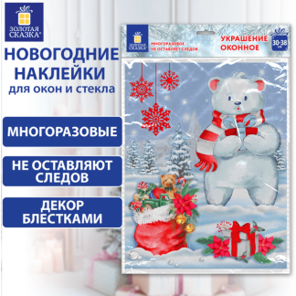 Наклейка для окон двусторонняя МНОГОРАЗОВАЯ 30*38см "Медвежонок", ЗОЛОТАЯ СКАЗКА, 591923