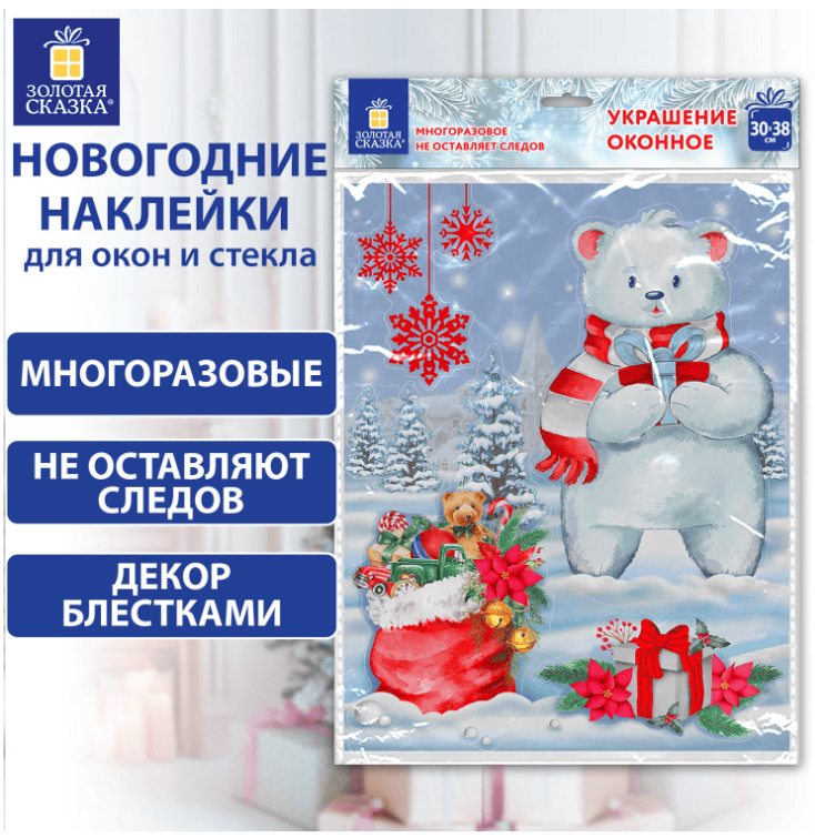 Наклейка для окон двусторонняя МНОГОРАЗОВАЯ 30*38см "Медвежонок", ЗОЛОТАЯ СКАЗКА, 591923