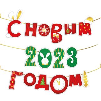 Мини-гирлянда на нити "С Новым 2023 годом!" (символ года)