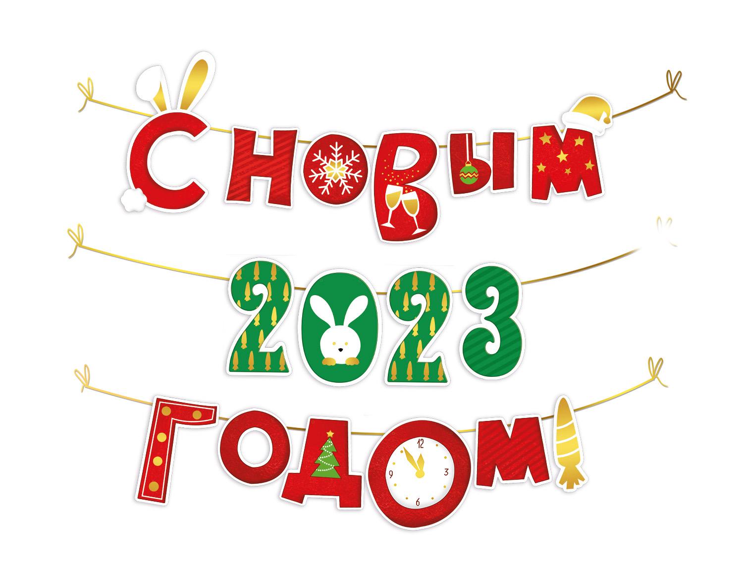 Мини-гирлянда на нити "С Новым 2023 годом!" (символ года)