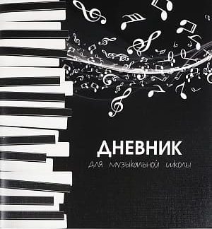 Дневник для муз.школы 48л. Д48-2764 Ноты и клавиши на скрепке