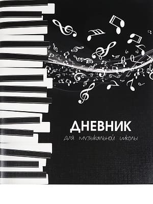 Дневник для муз.школы 48л. Д48-2764 Ноты и клавиши на скрепке