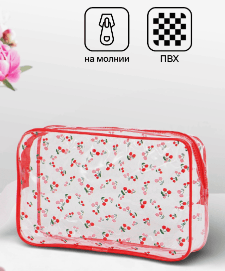 Косметичка ПВХ Вишня 23*6*15, отд на молнии, прозрачный 10929836
